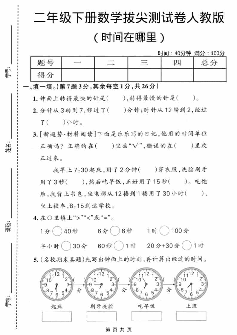 二年级下数学时间在哪里拔尖测试卷《人教版》