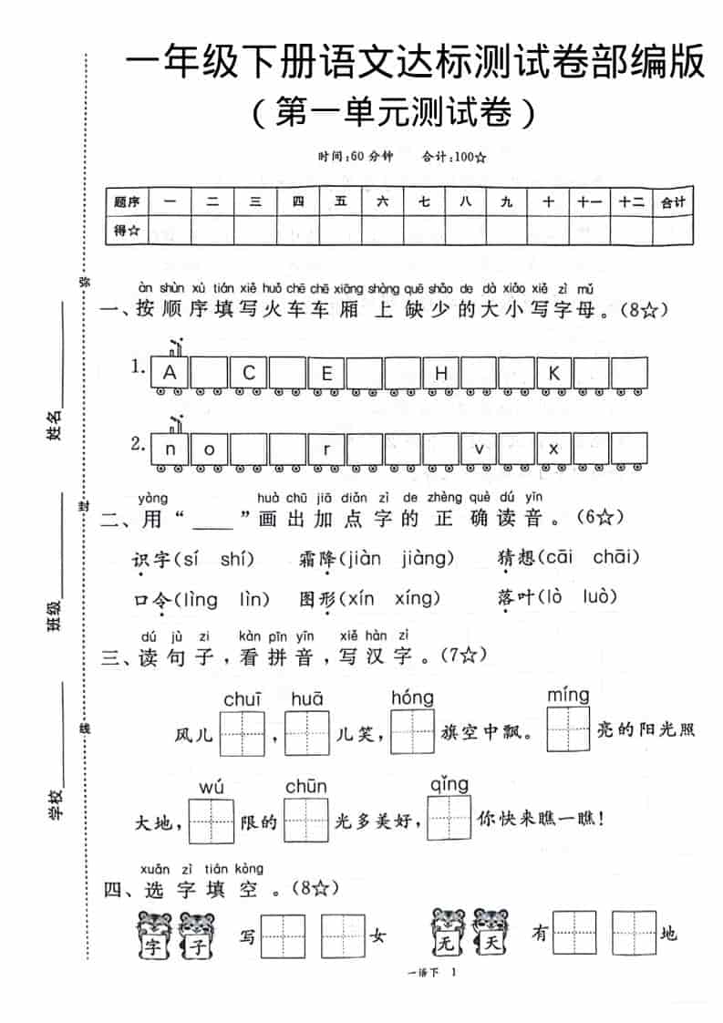 一年级下语文第一单元达标测试卷