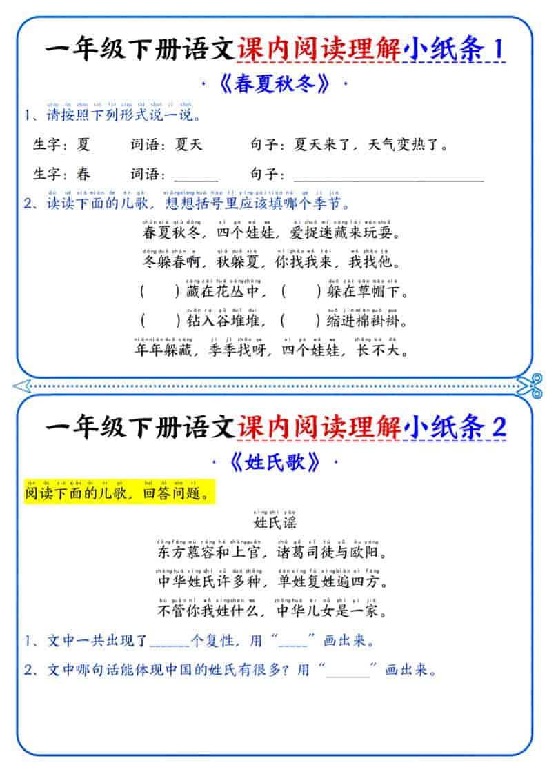 一年级下语文课内阅读小纸条