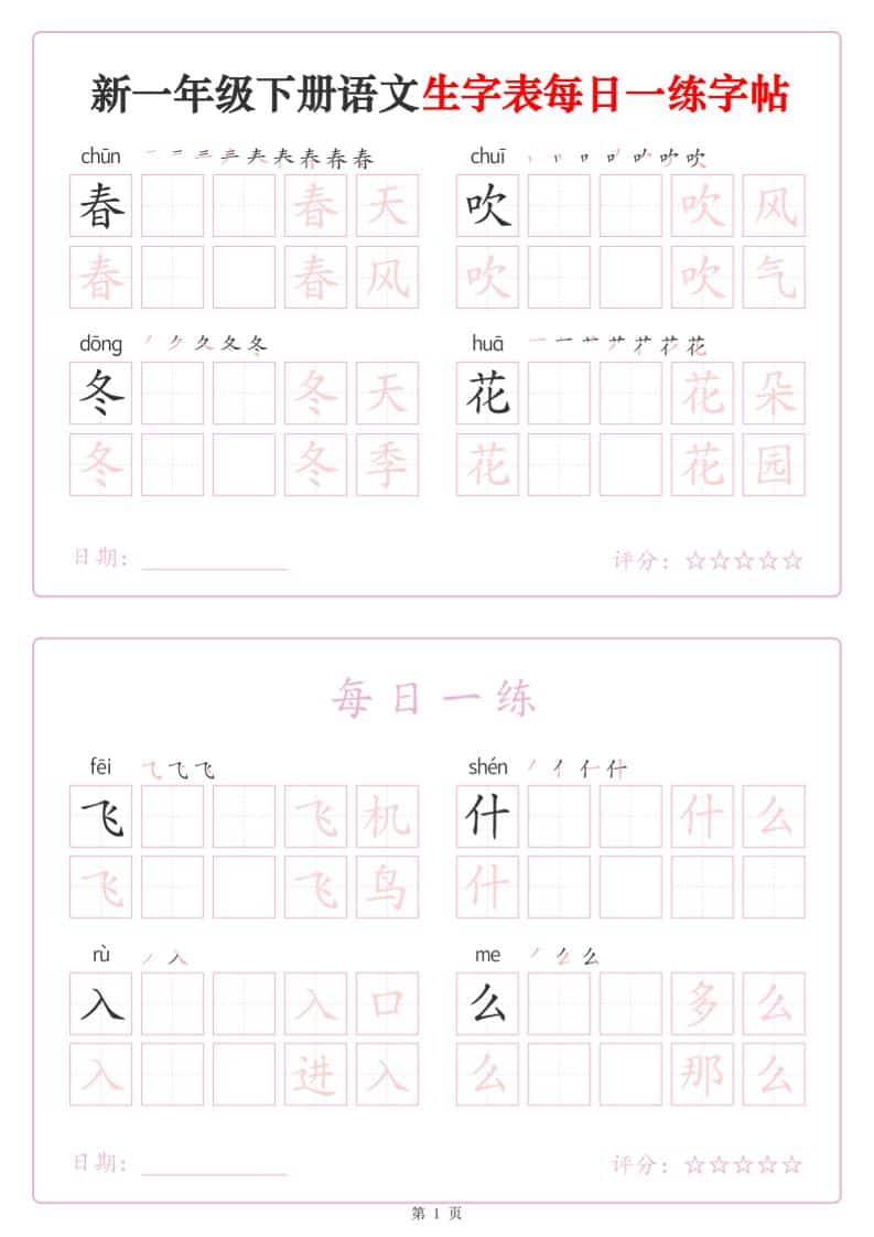 一年级下语文生字表每日一练字帖（25页）