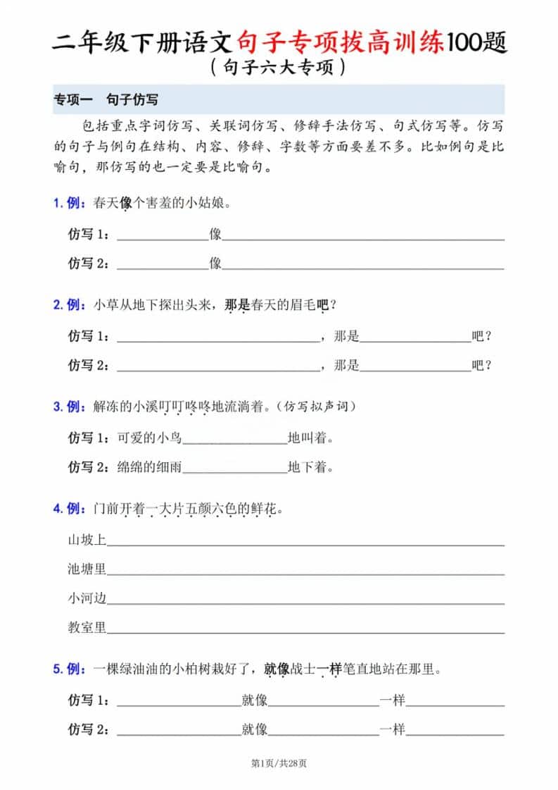 二年级下语文句子专项拔高训练