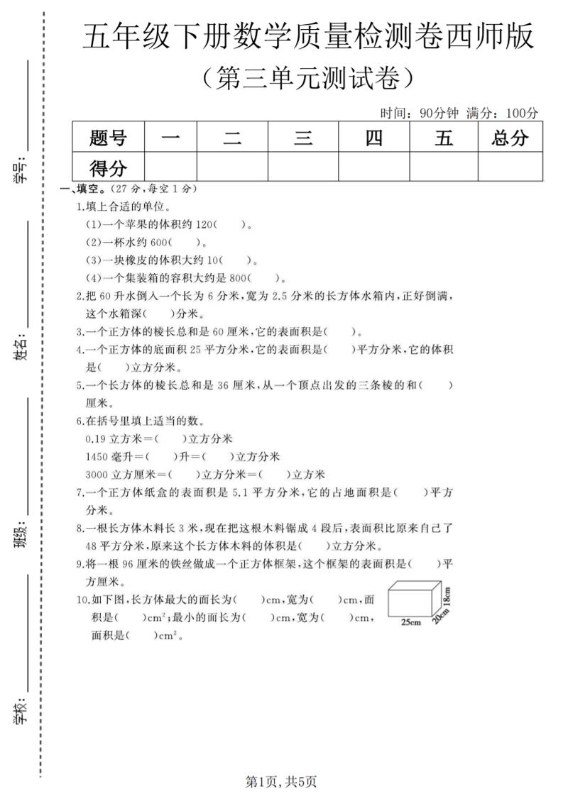 五年级下数学第三单元质量检测卷《西师版》(2)