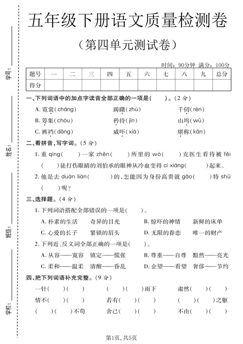 五年级下语文第四单元质量检测卷