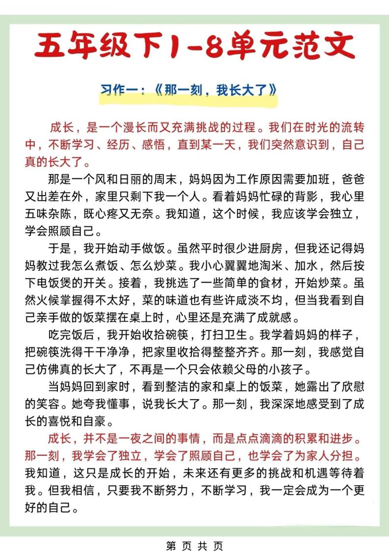 五年级下语文1-8单元作文优秀范文