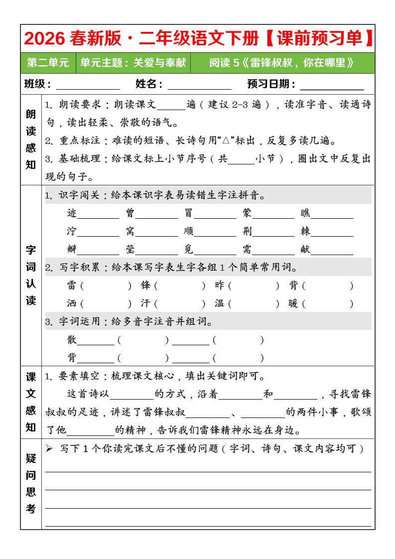 二年级下语文26春第二单元课前预习单