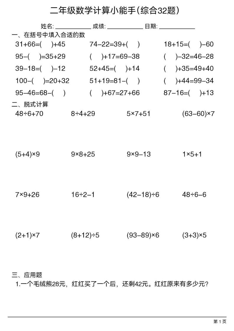 二年级下数学计算小能手(综合32题）