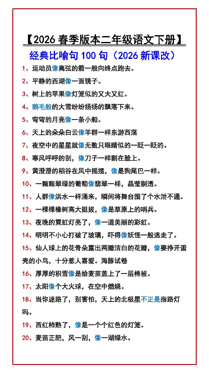二年级下语文经典比喻句100句