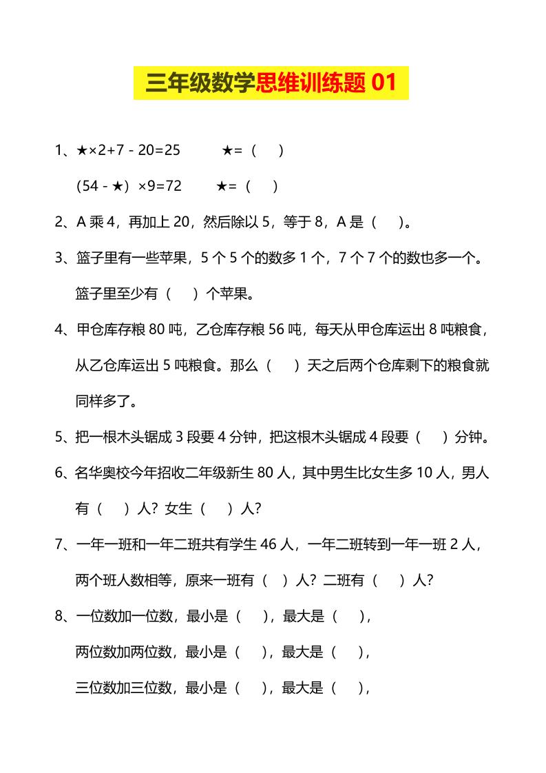 三年级下数学思维训练题9套