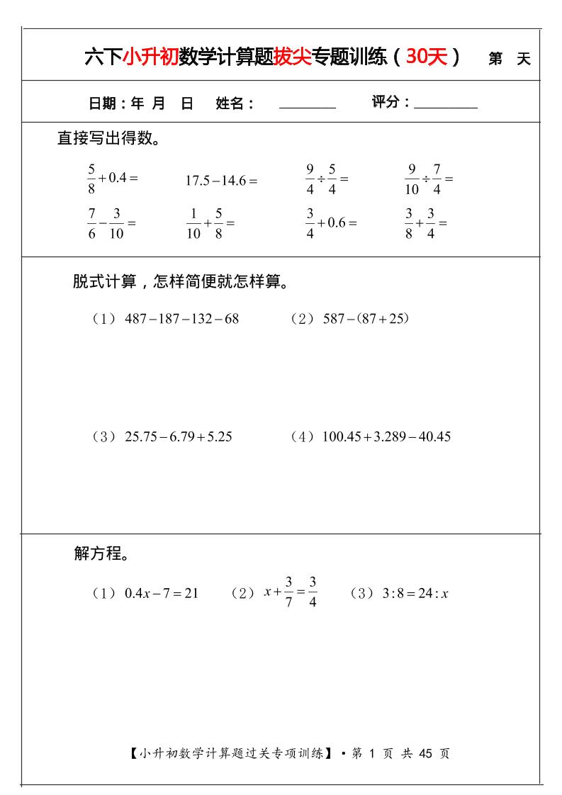 六年级下数学小升初计算题拔尖专题训练（共30天）