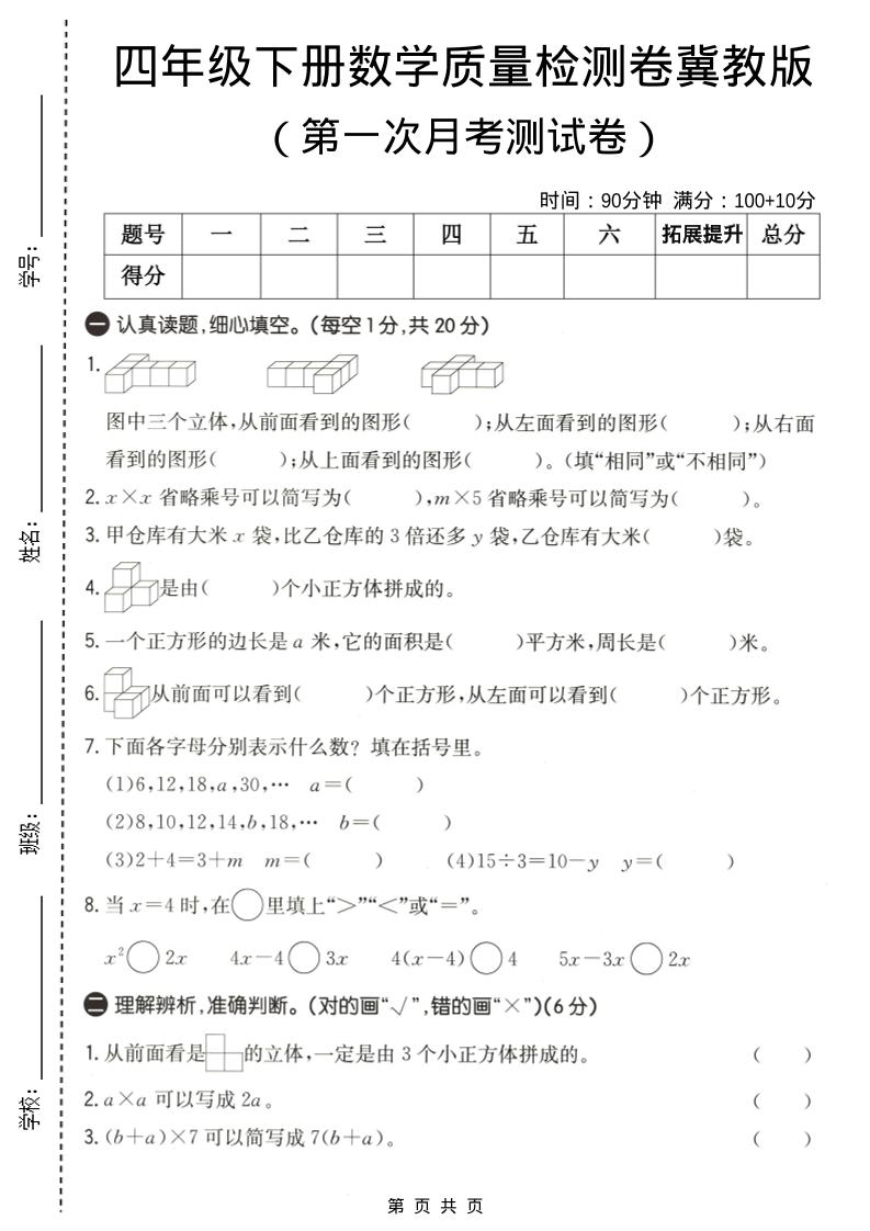 四年级下数学第一次月考质量检测卷《冀教版》