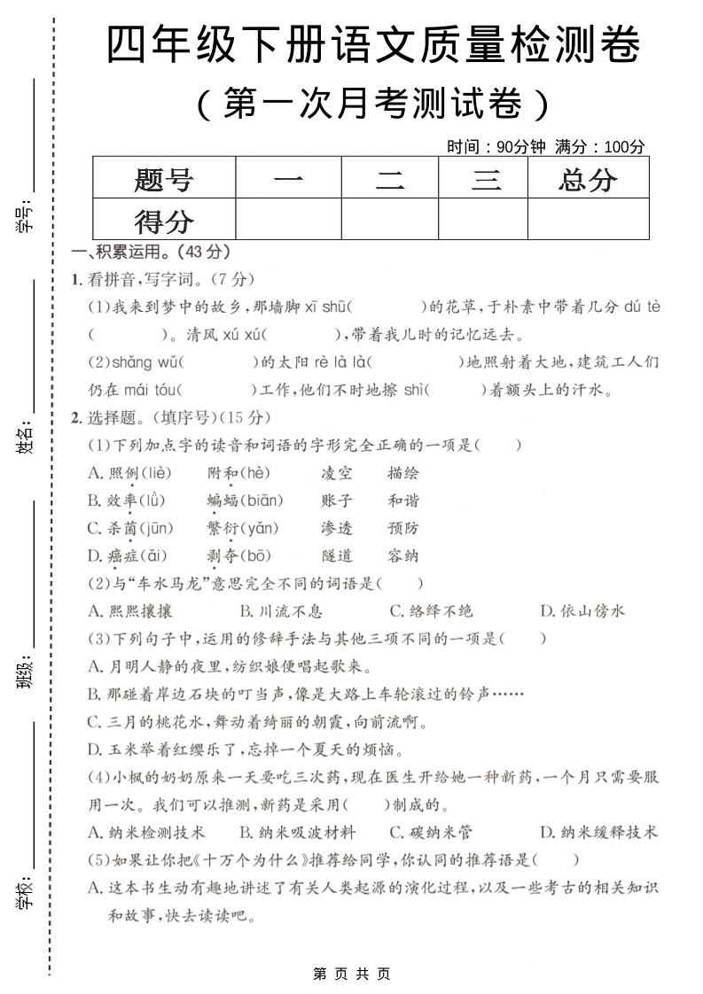 四年级下语文第一次月考质量检测卷(1)