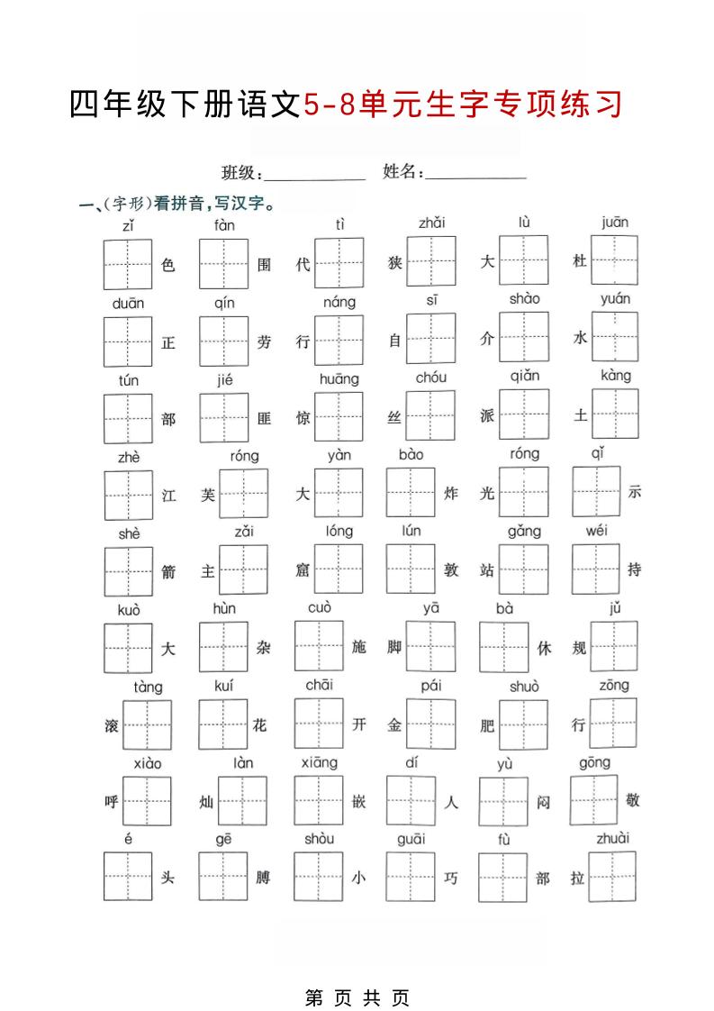 四年级下语文5-8单元生字专项练习