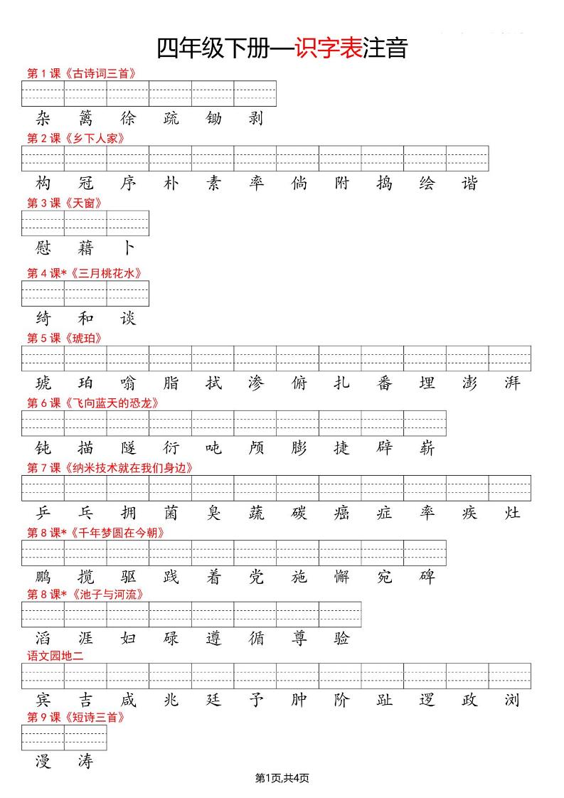四年级下语文识字表注音