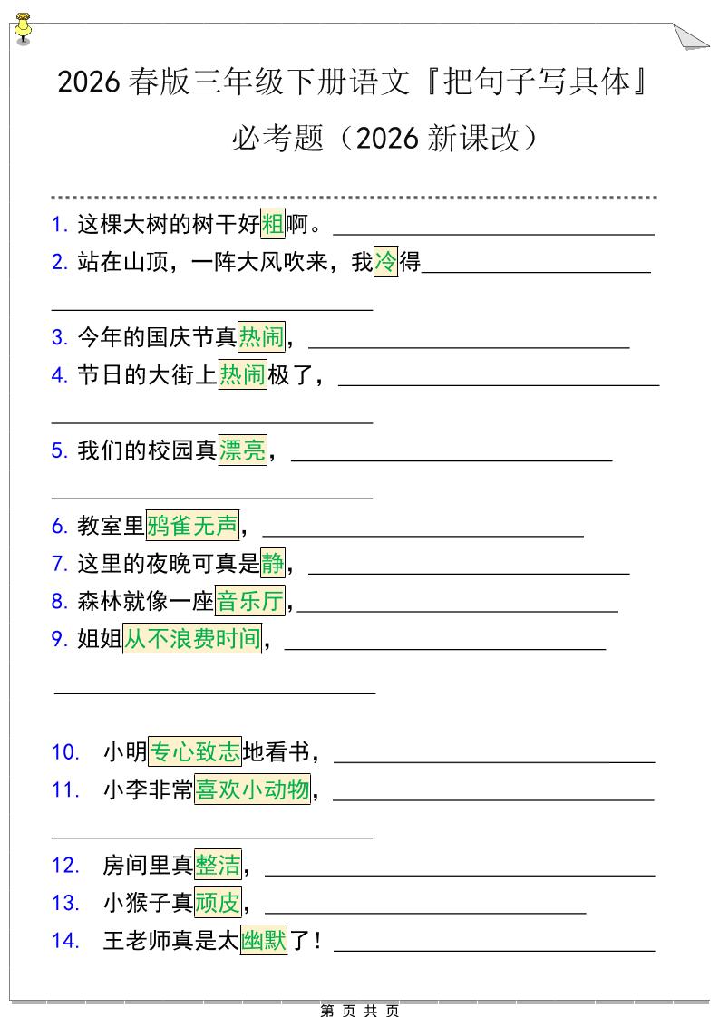 三年级下语文『把句子写具体』期末必考题