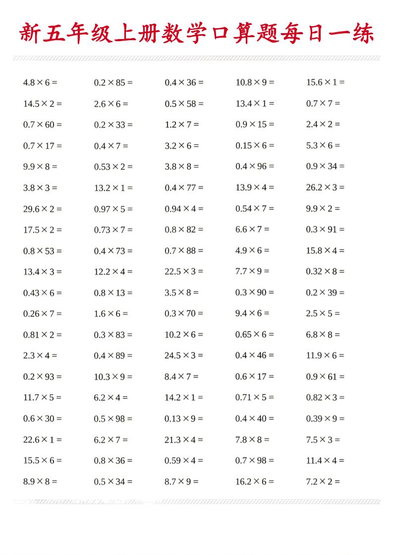 26新五年级上数学口算题《每日一练》
