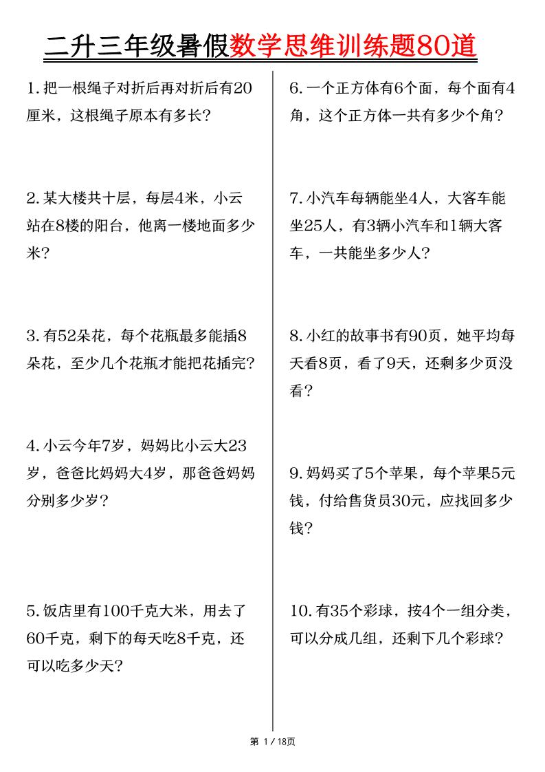 二升三年级暑假数学思维训练题80道（含答案18页）-三上数学