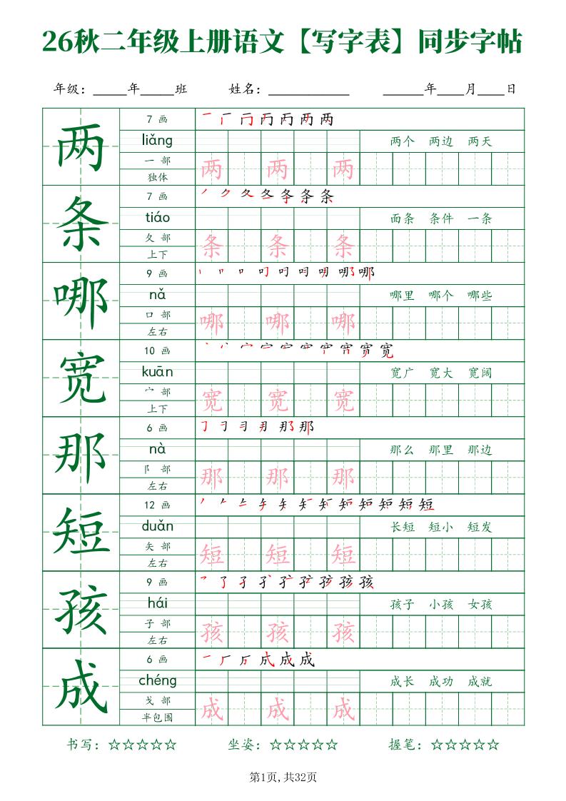 26新二年级上语文【写字表】字帖