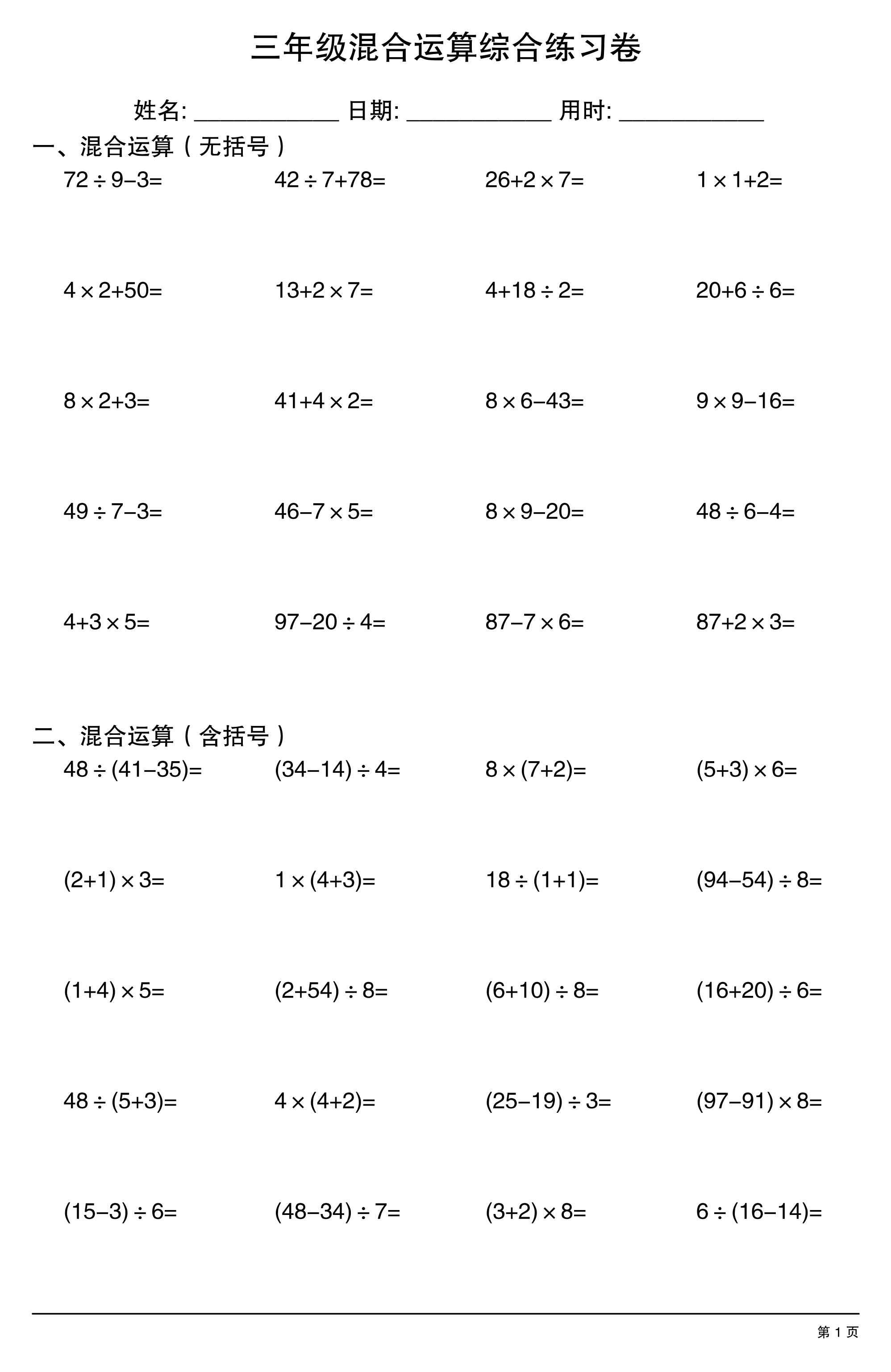 三年级上数学混合运算综合练习