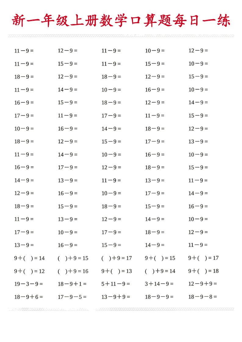 新一年级上册数学口算题每日一练
