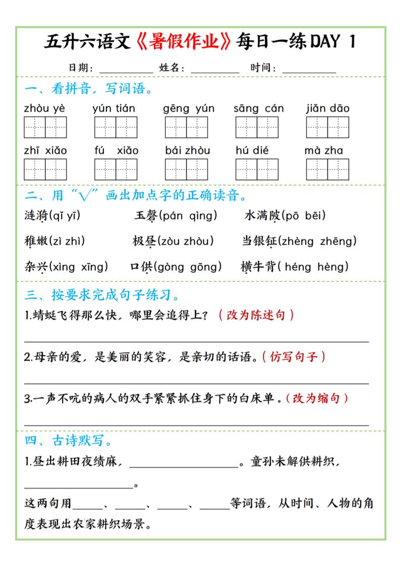 五升六语文暑假作业每日一练昼夜15页-六上语文