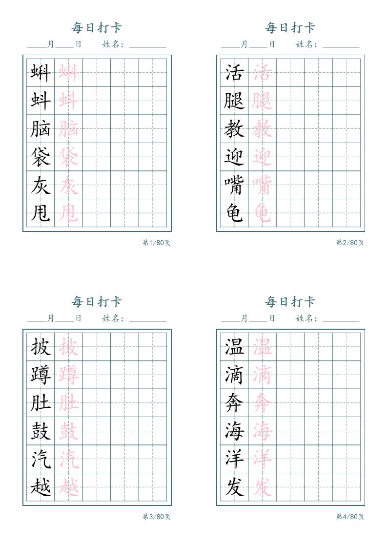 新二上语文识字表字帖每日打卡5字版20页