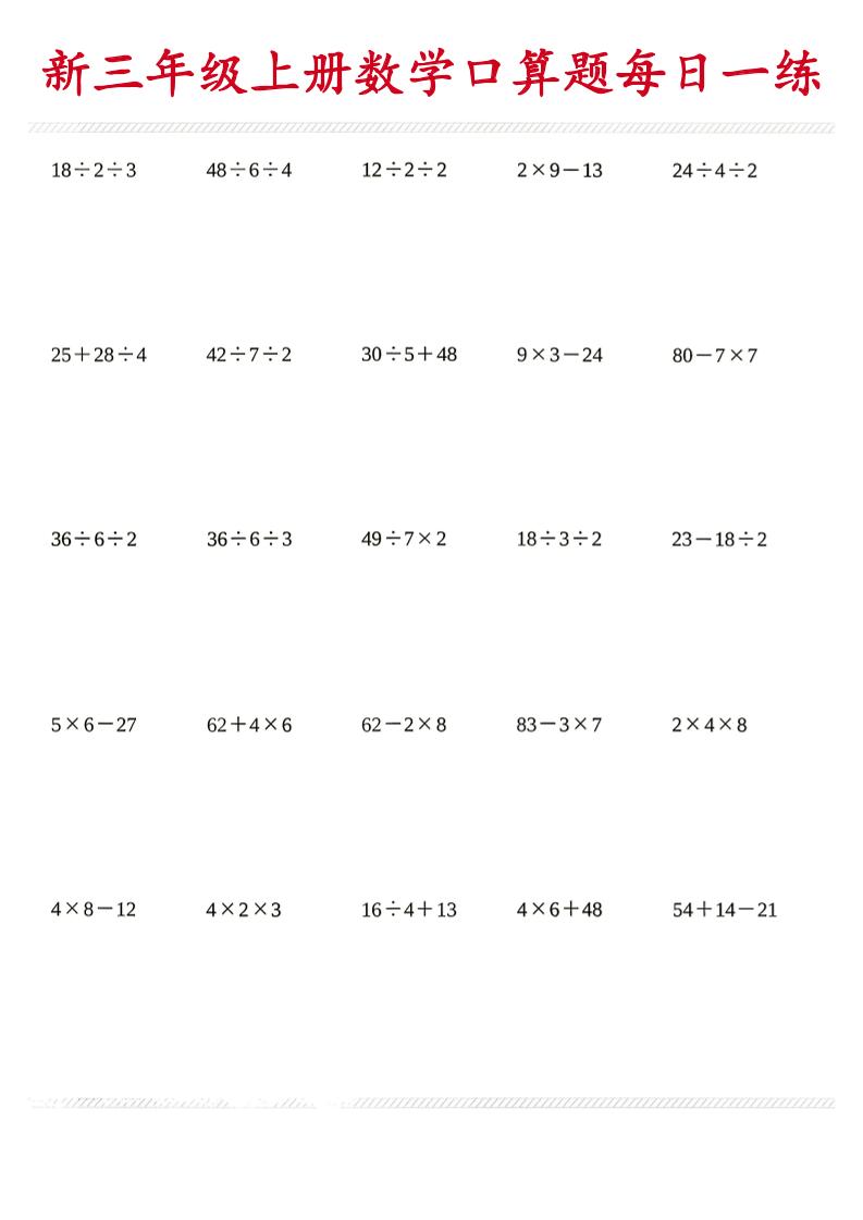 26新三年级上数学口算题《每日一练》