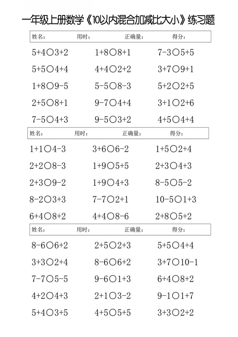 一年级上册数学10以内混合加减比大小练习题