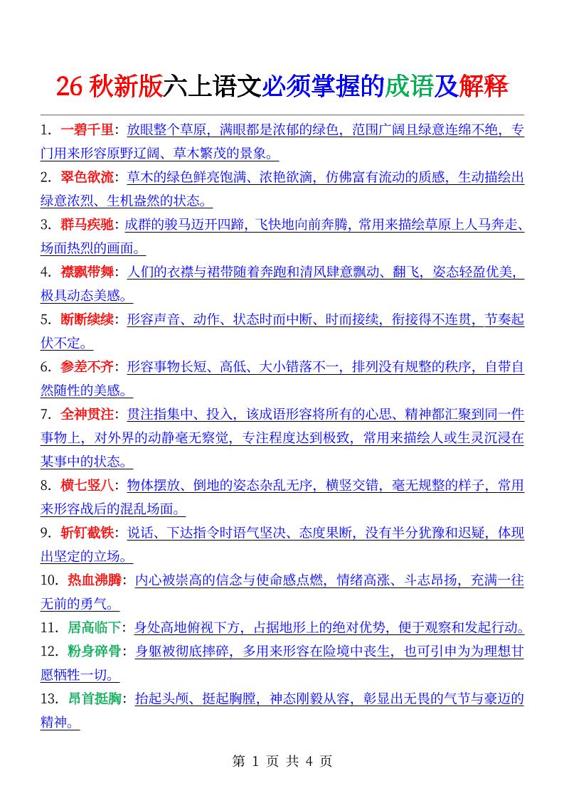 六年级上册语文必背成语及解释