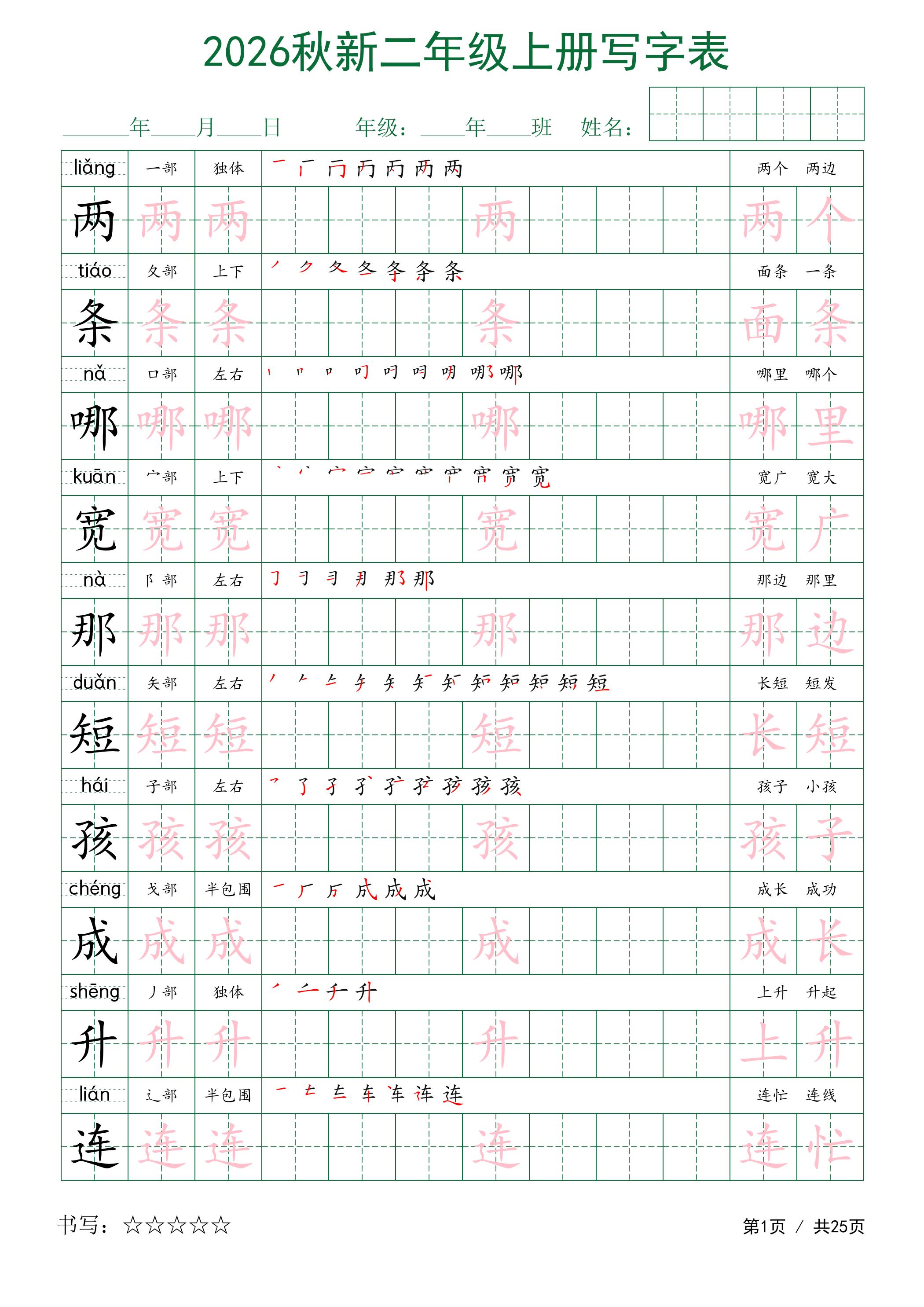 2026秋新二年级上册语文写字表