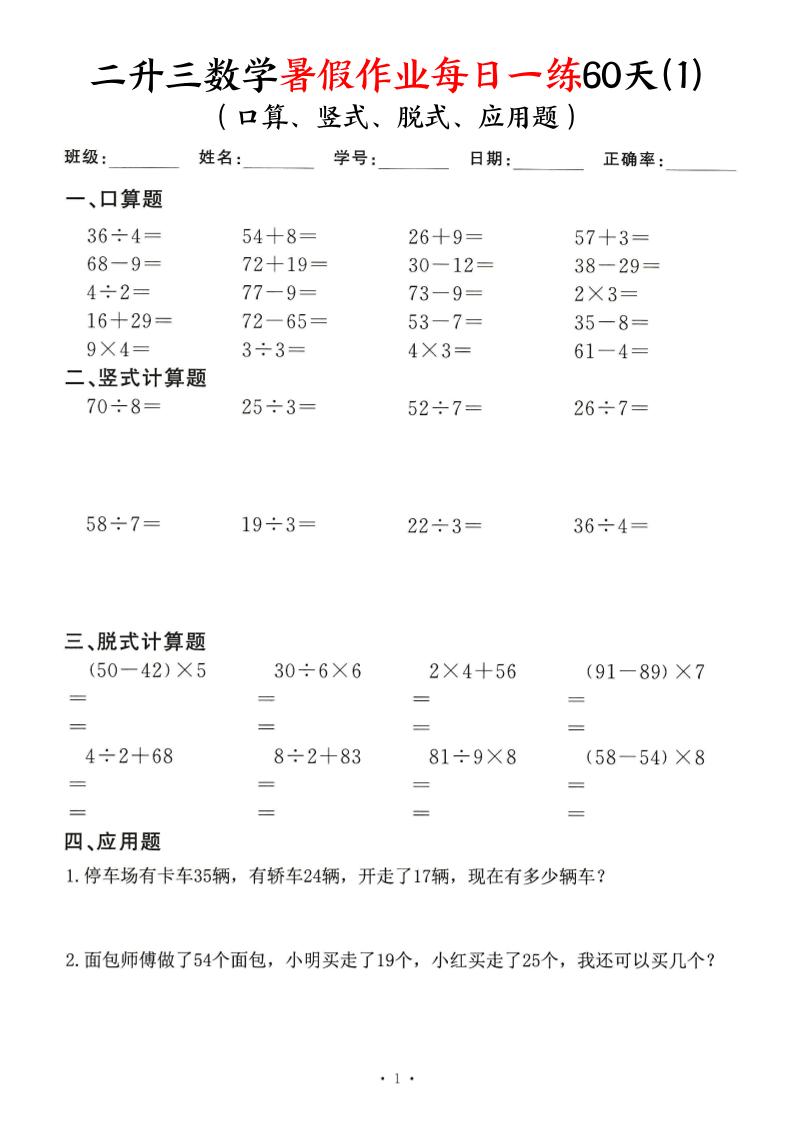 二升三数学暑假作业每日一练60天（口算竖式脱式应用题）60页-三上数学