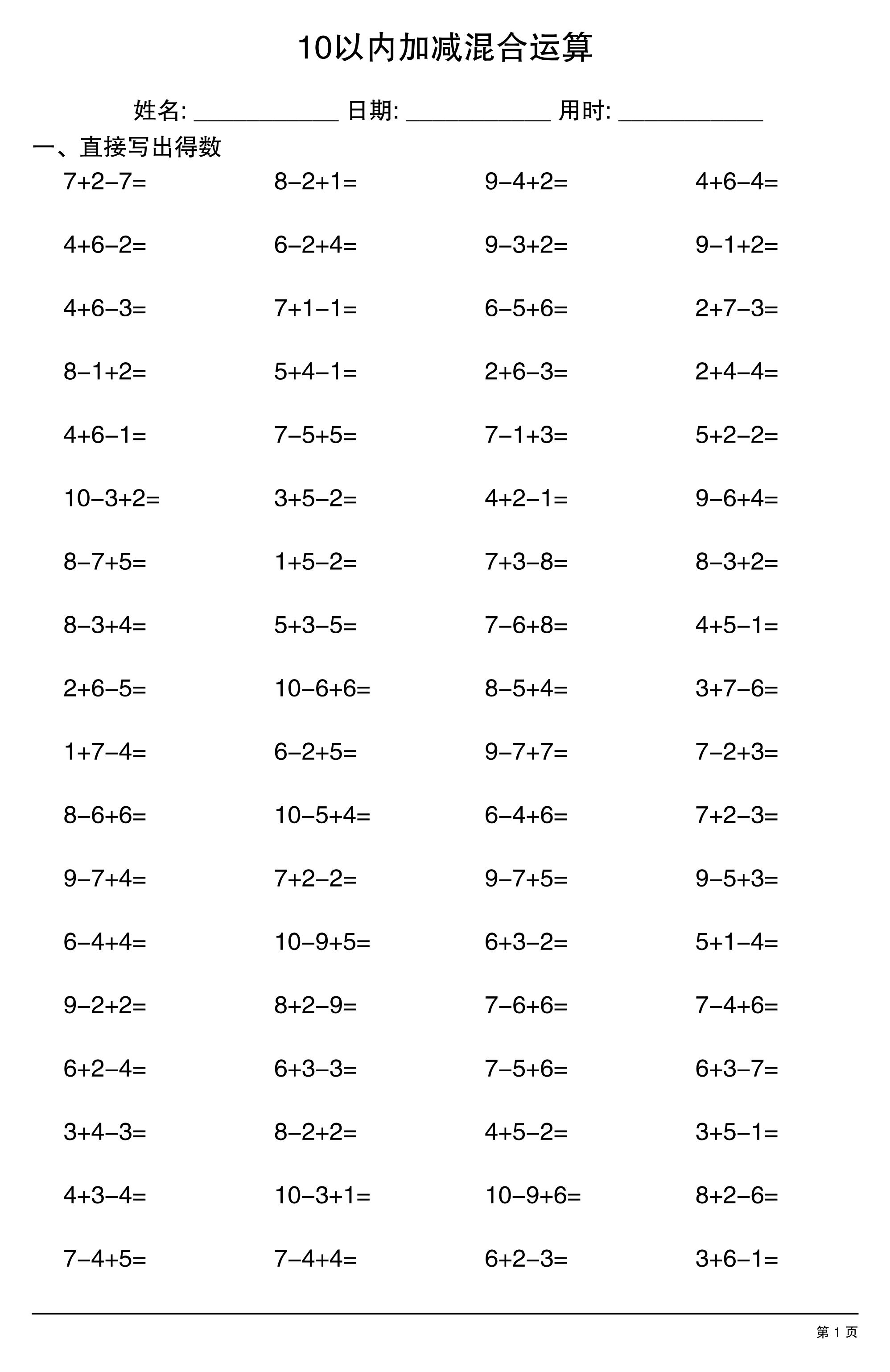 一上数学10以内加减混合运算