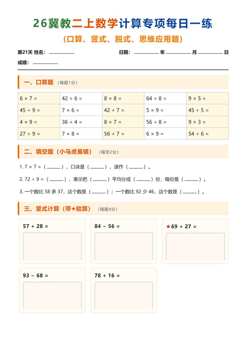 26冀教二上数学计算专项每日一练（第21-30天）