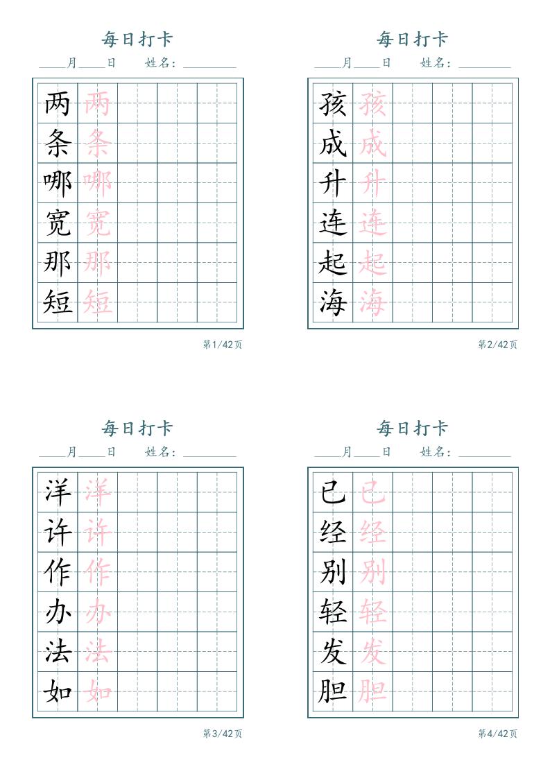 新二上语文写字表字帖每日打卡5字版11页