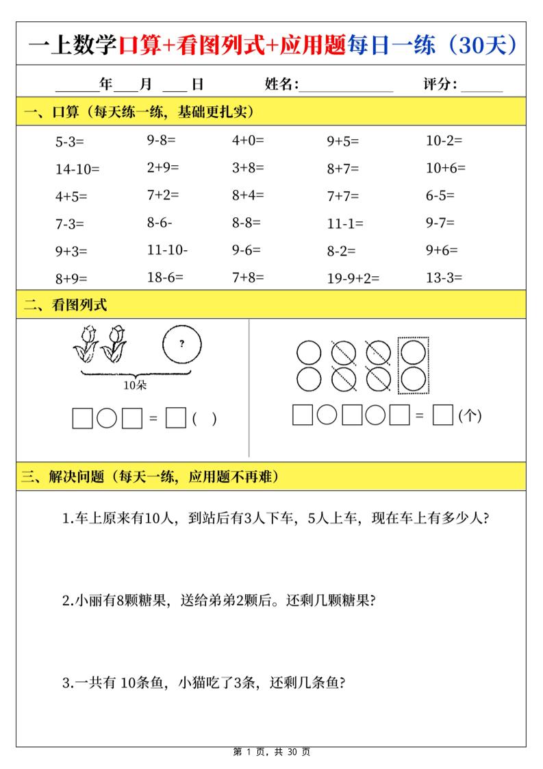 一上数学口算看图列式应用题每日一练30天