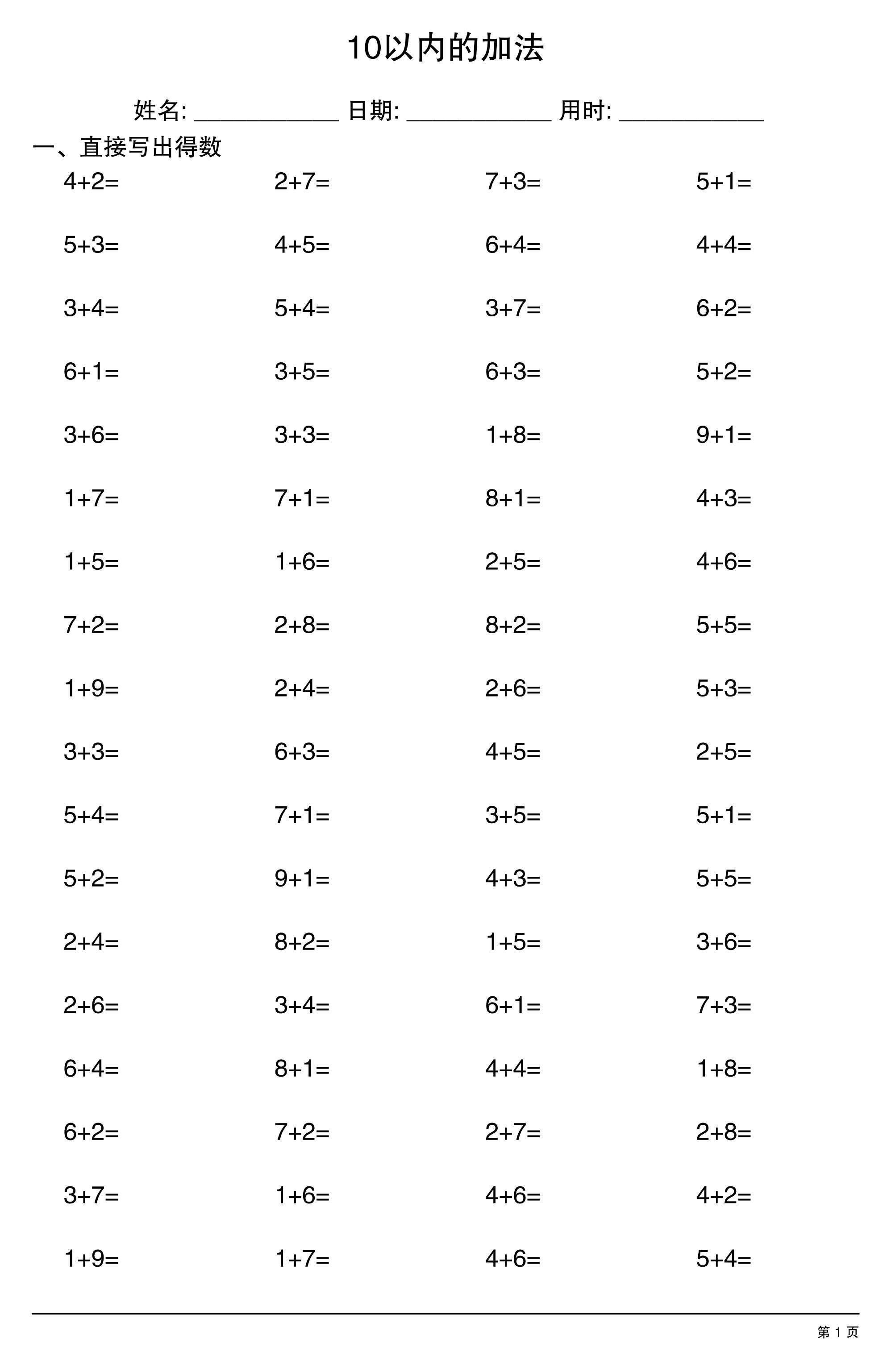 一上数学10以内的加法