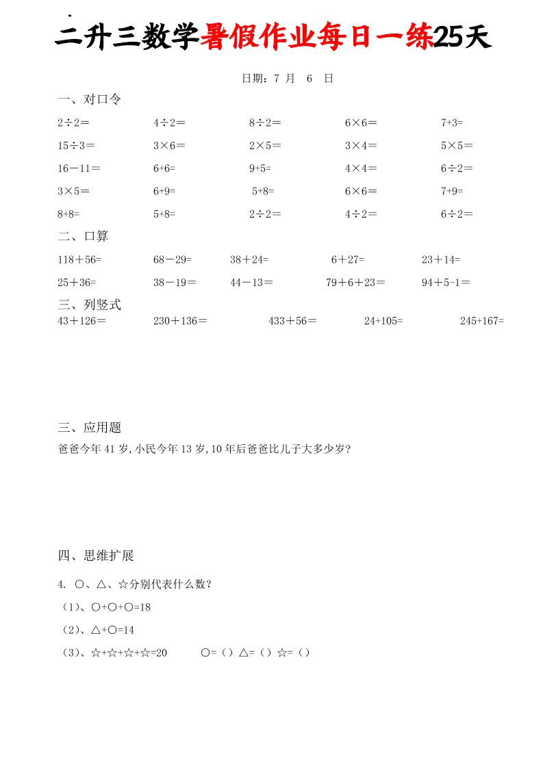 二升三数学暑假作业每日一练25天(口算竖式应用题思维拓展)25页-三上数学