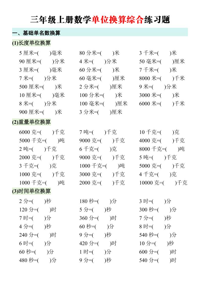 三年级上册数学单位换算综合练习题