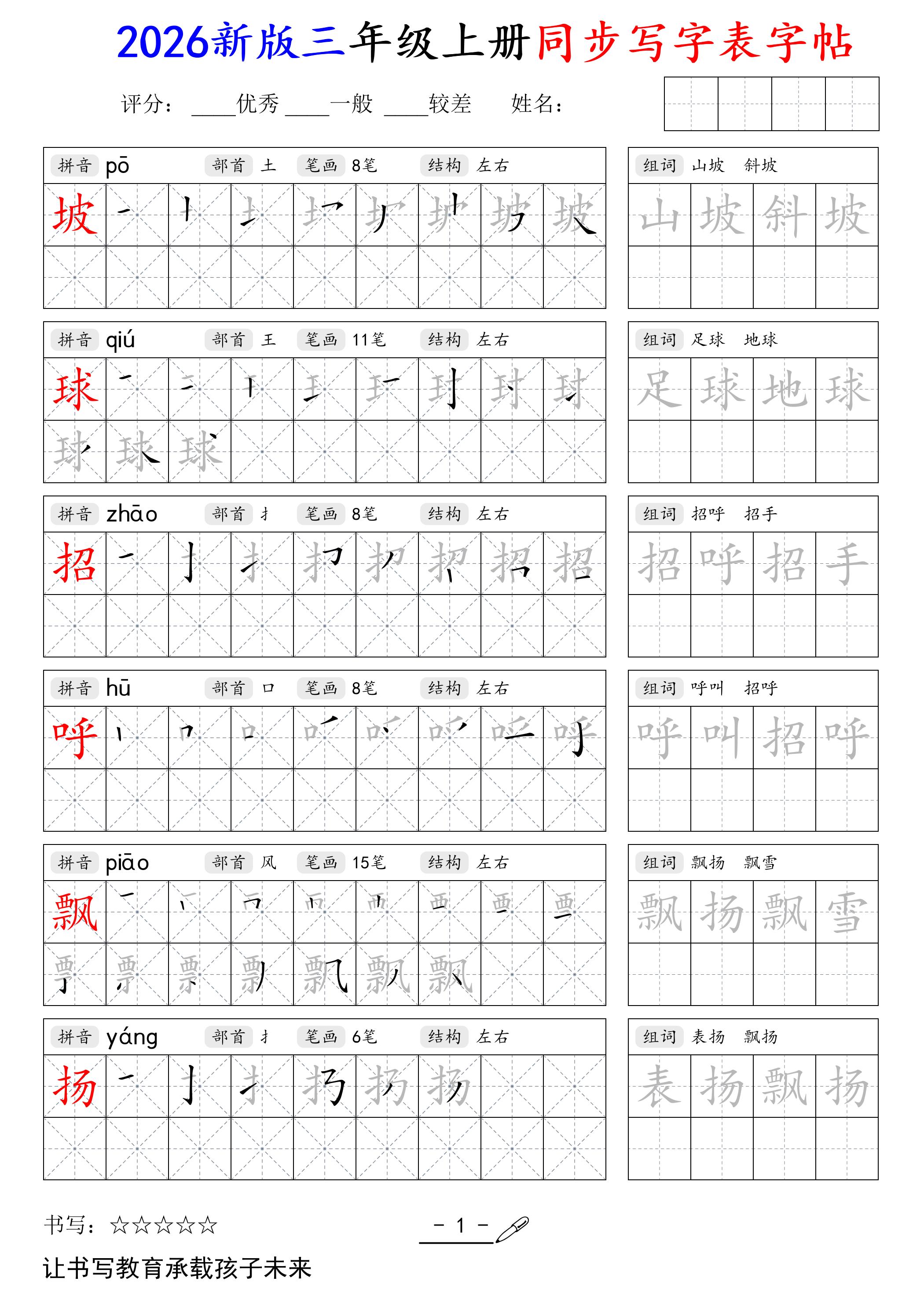 2026新版三年级上册语文同步写字表字帖