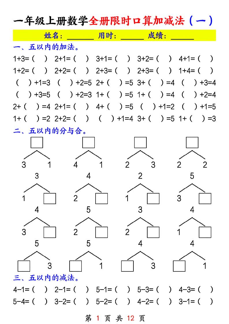 一年级上册数学全册限时口算加减法(一)