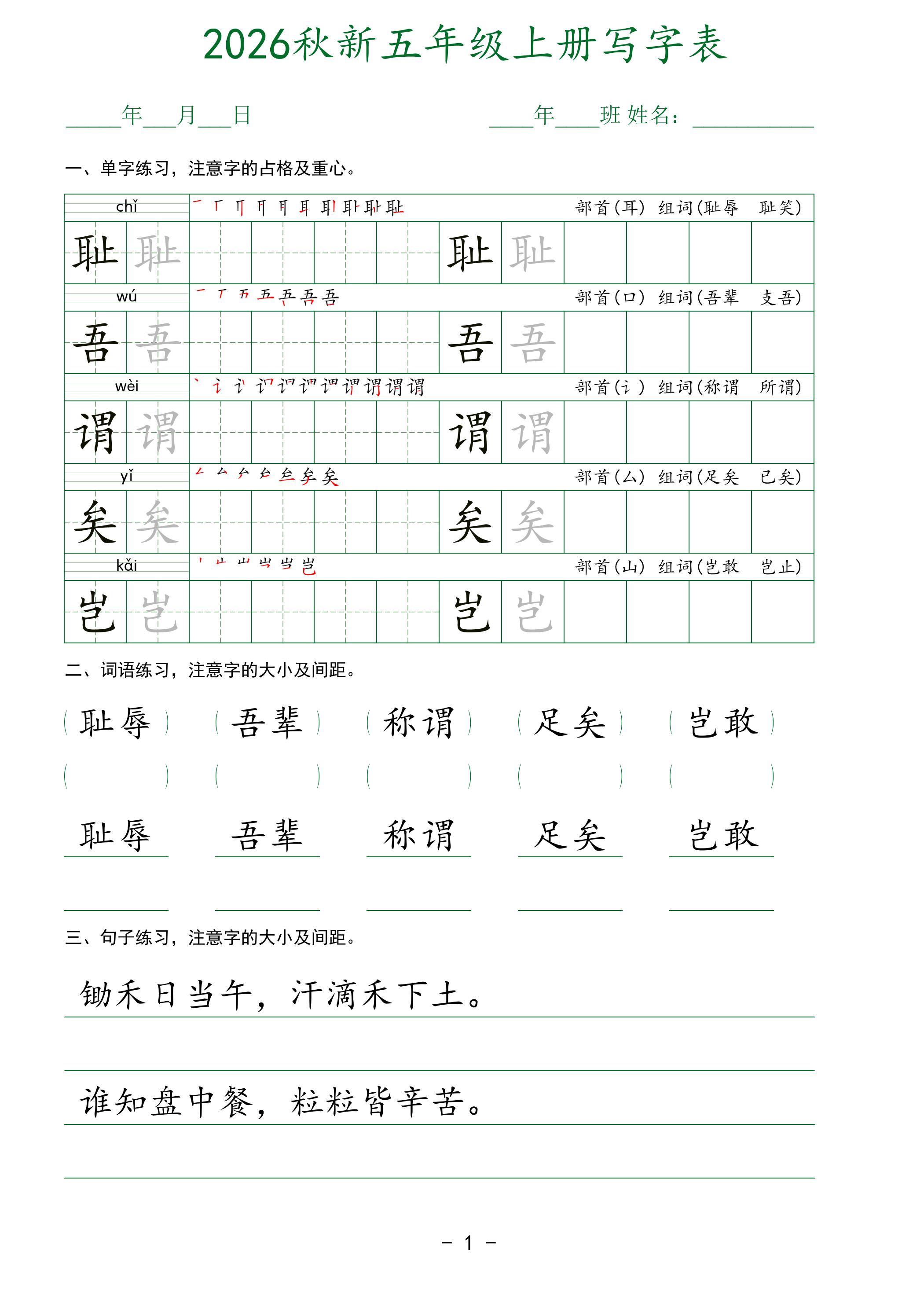 2026秋新五年级上册语文写字表