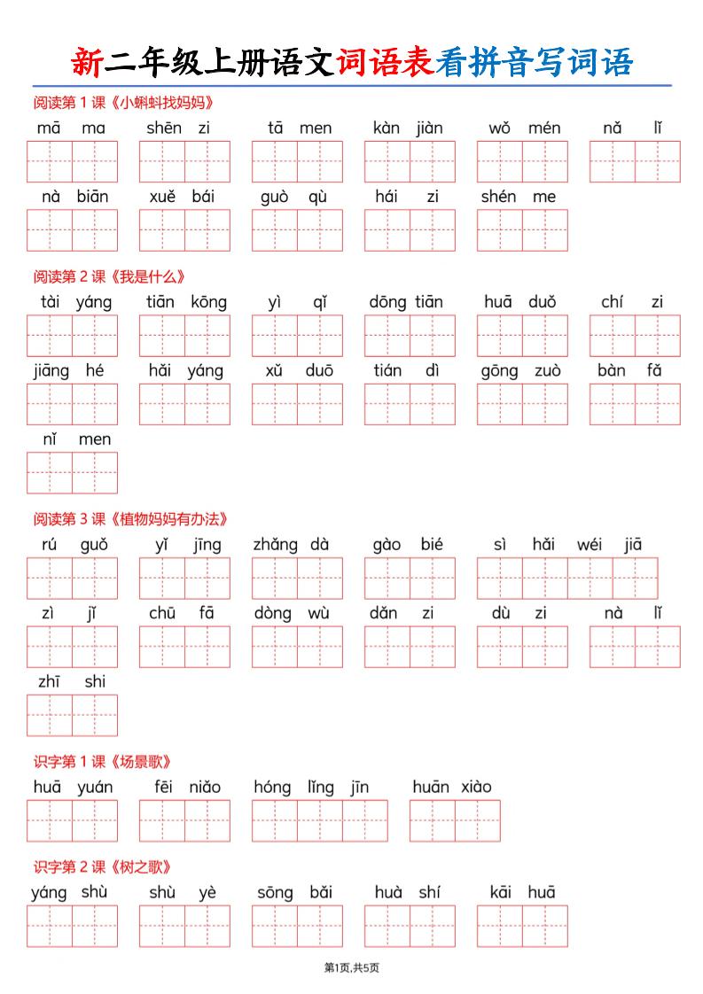 26新二上语文词语表看拼音写词语（含答案10页