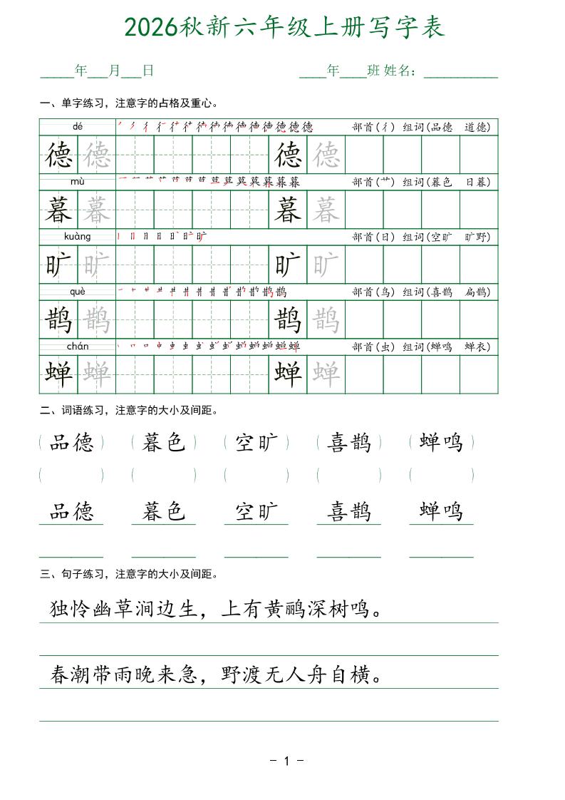 26新六年级上语文【写字表】字帖
