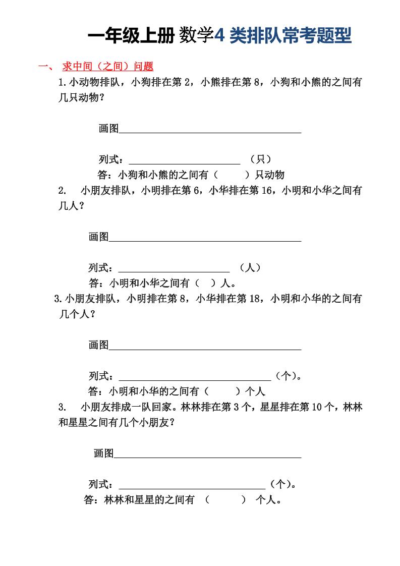 一年级上册数学4类排队常考题型