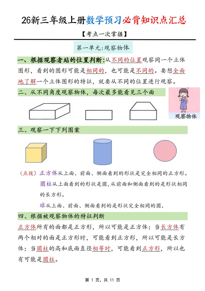 26新三上数学预习必背知识点汇总11页