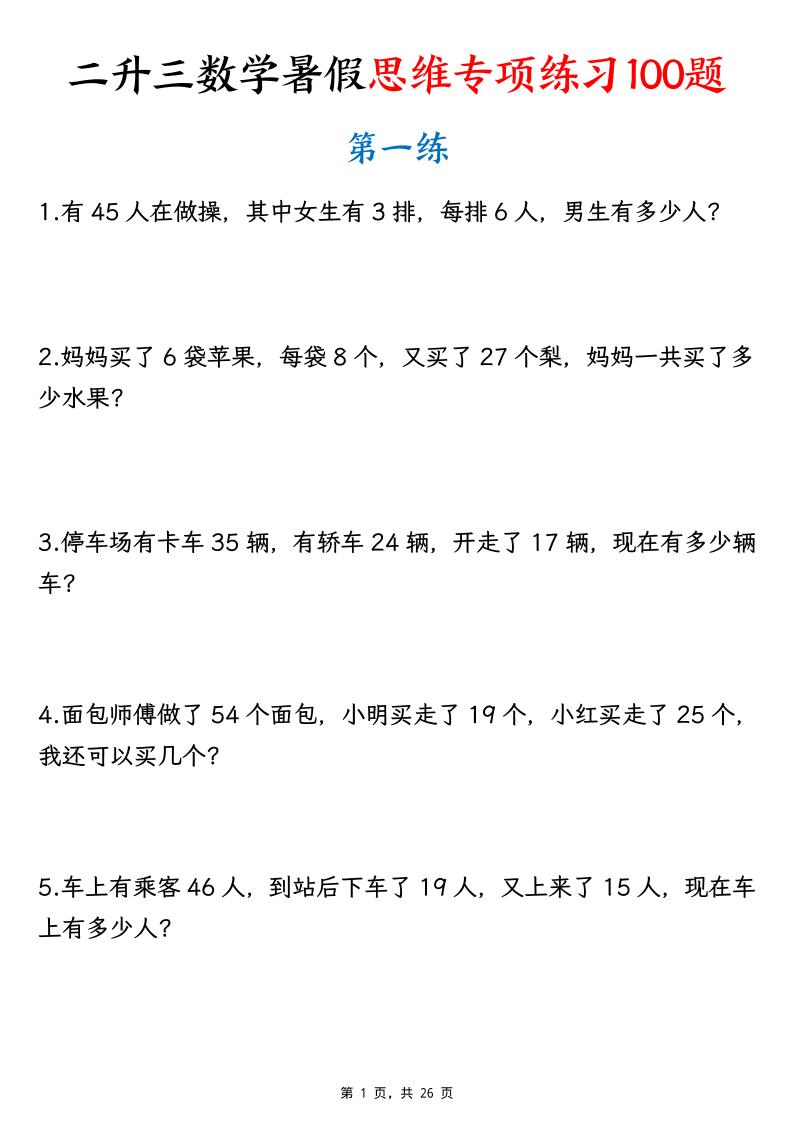 26新二升三数学暑假思维专项练习100题（含答案26页）-三上