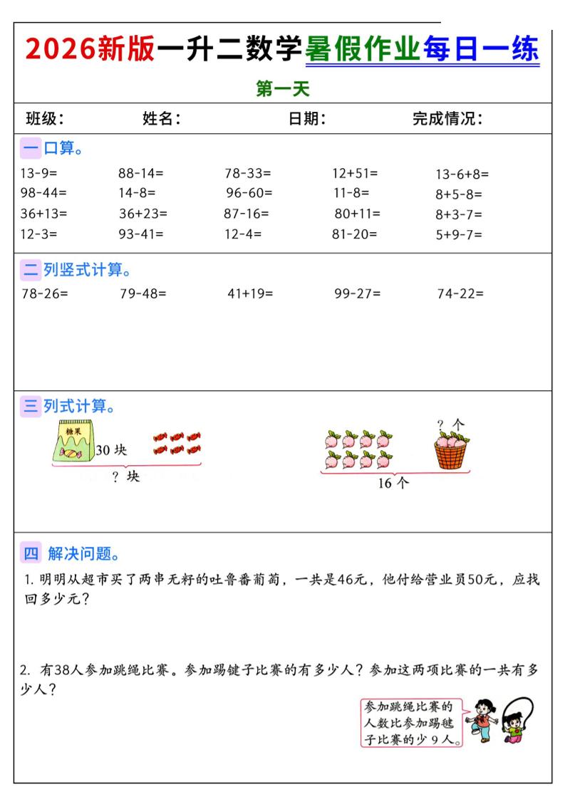 2026新版一升二数学暑假作业每日一练-二上