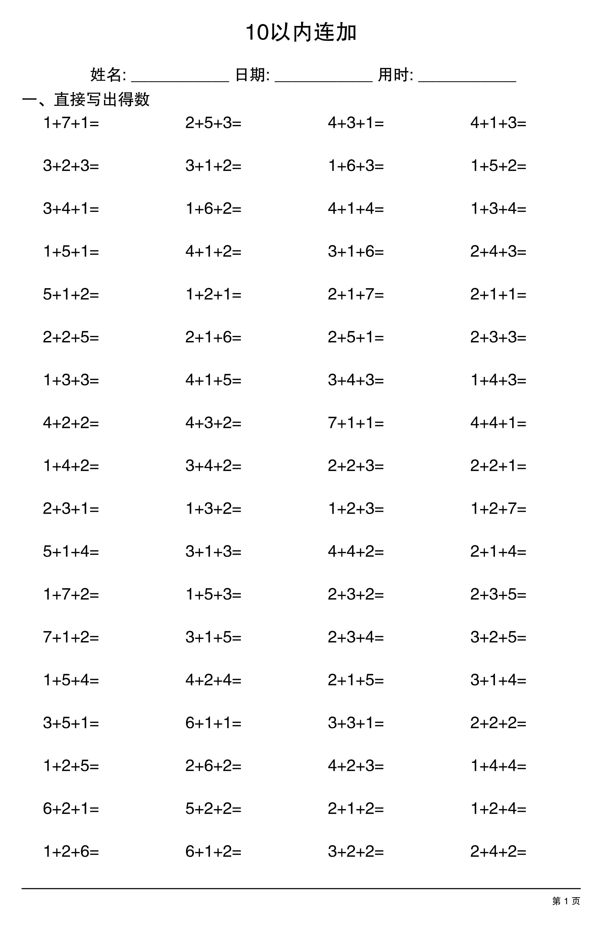 一上数学10以内连加
