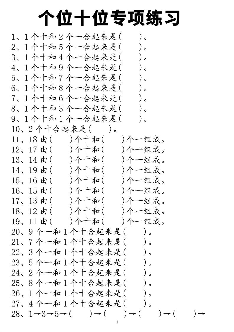 一上数学个位十位专项练习
