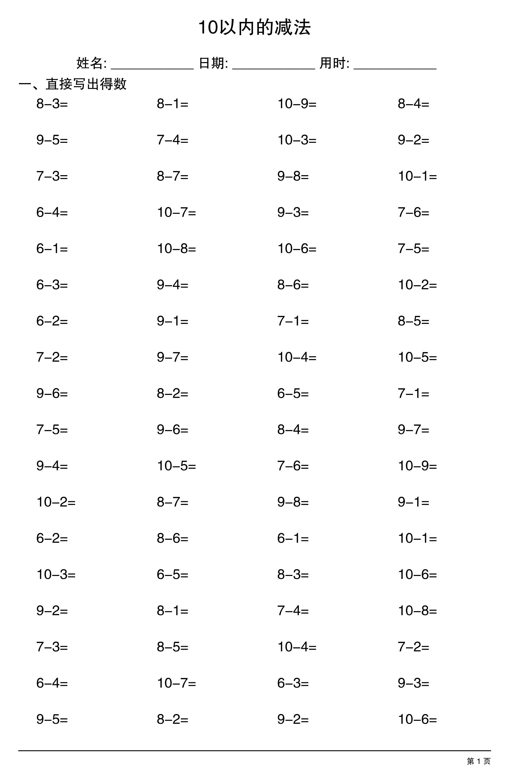 一上数学10以内的减法