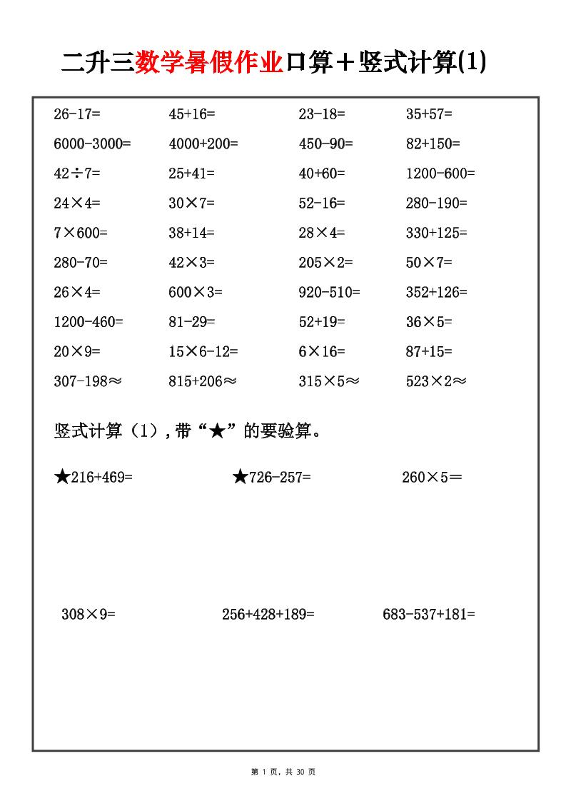二升三数学暑假作业口算+竖式计算30套-三上